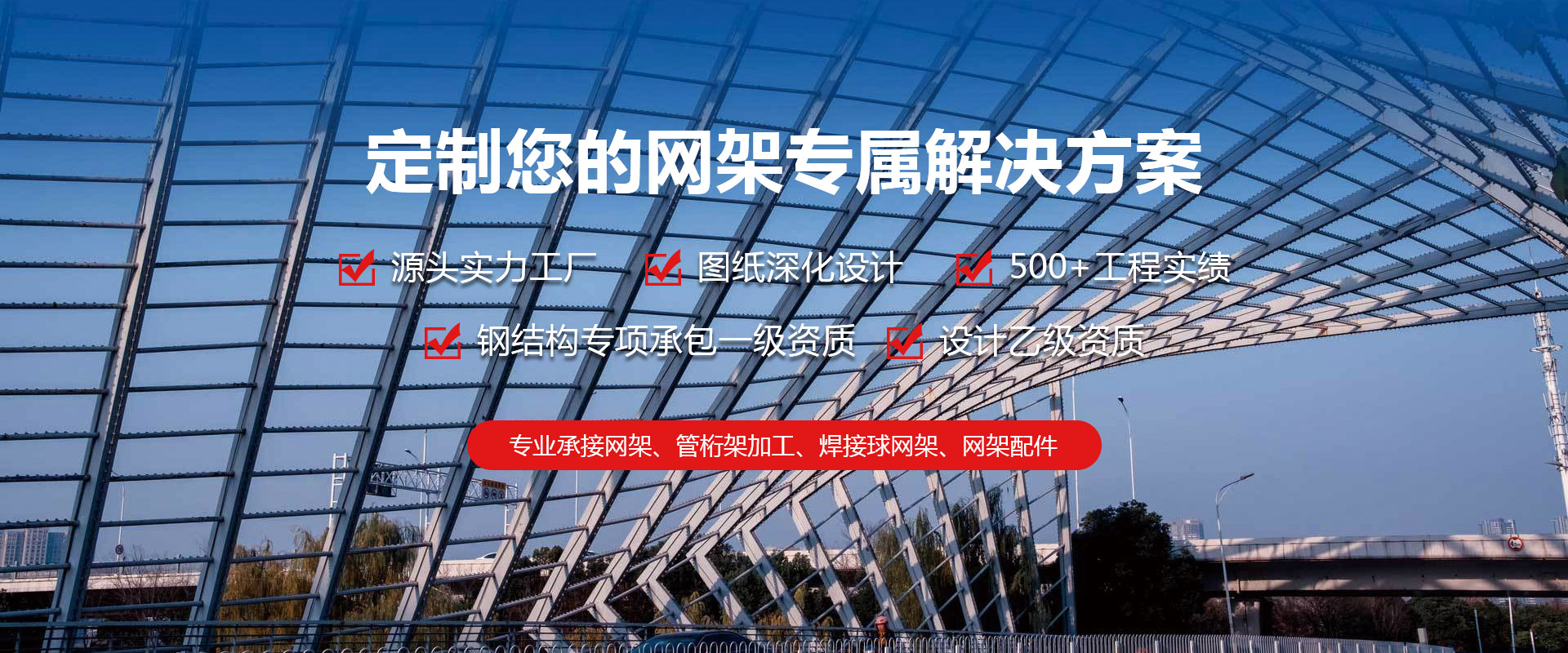 乌兰浩特定制您的网架专属解决方案